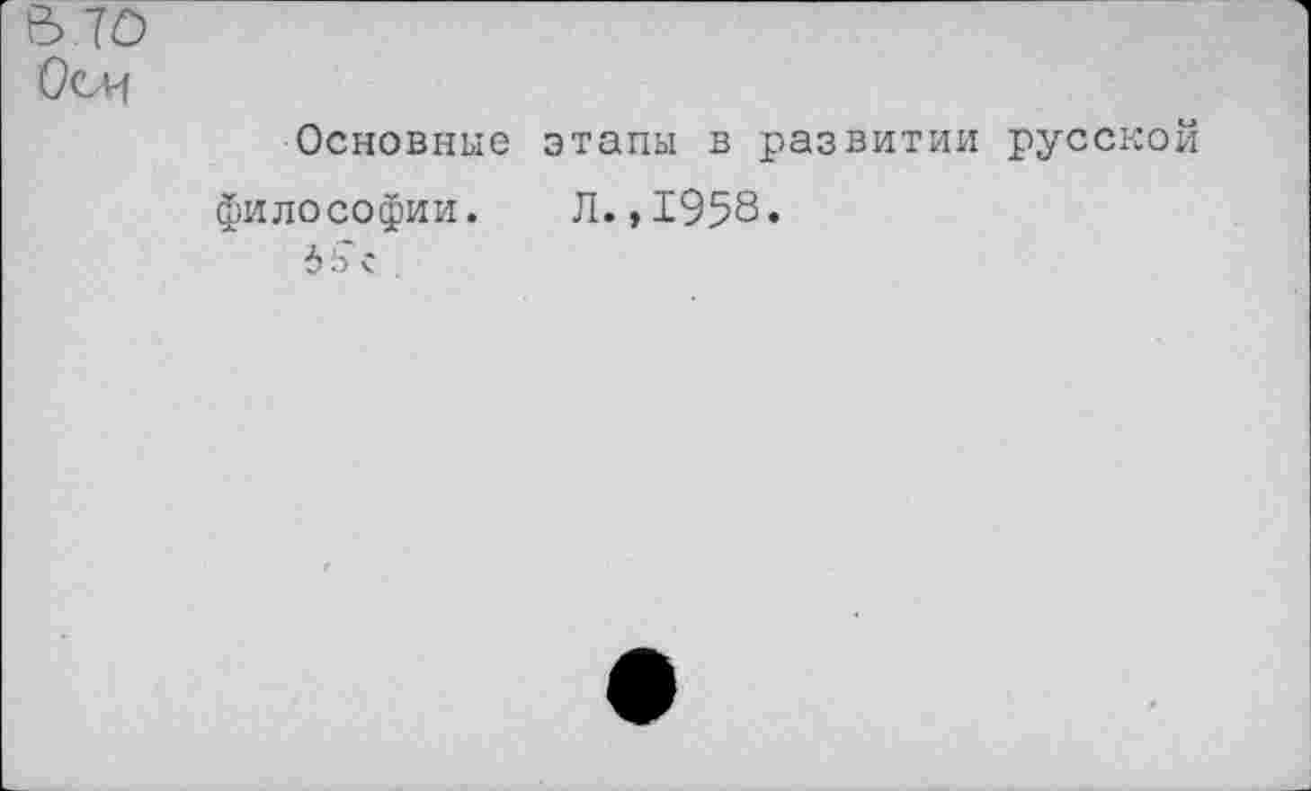 ﻿Основные этапы в развитии русской философии. Л.,1958. С